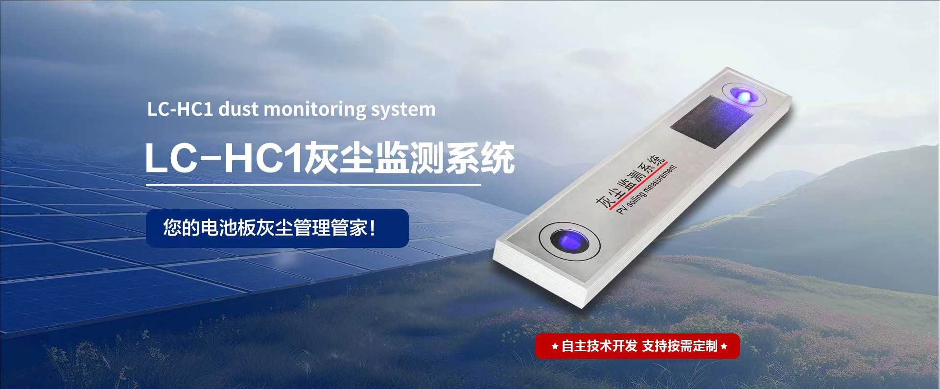 光伏灰塵監(jiān)測(cè)：精準(zhǔn)預(yù)警，守護(hù)清潔能源效率