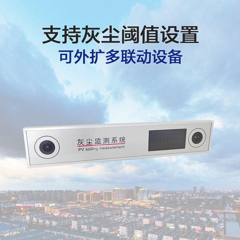 光伏板灰塵在線監(jiān)測(cè)方案：無人值守智能清洗的革新實(shí)踐