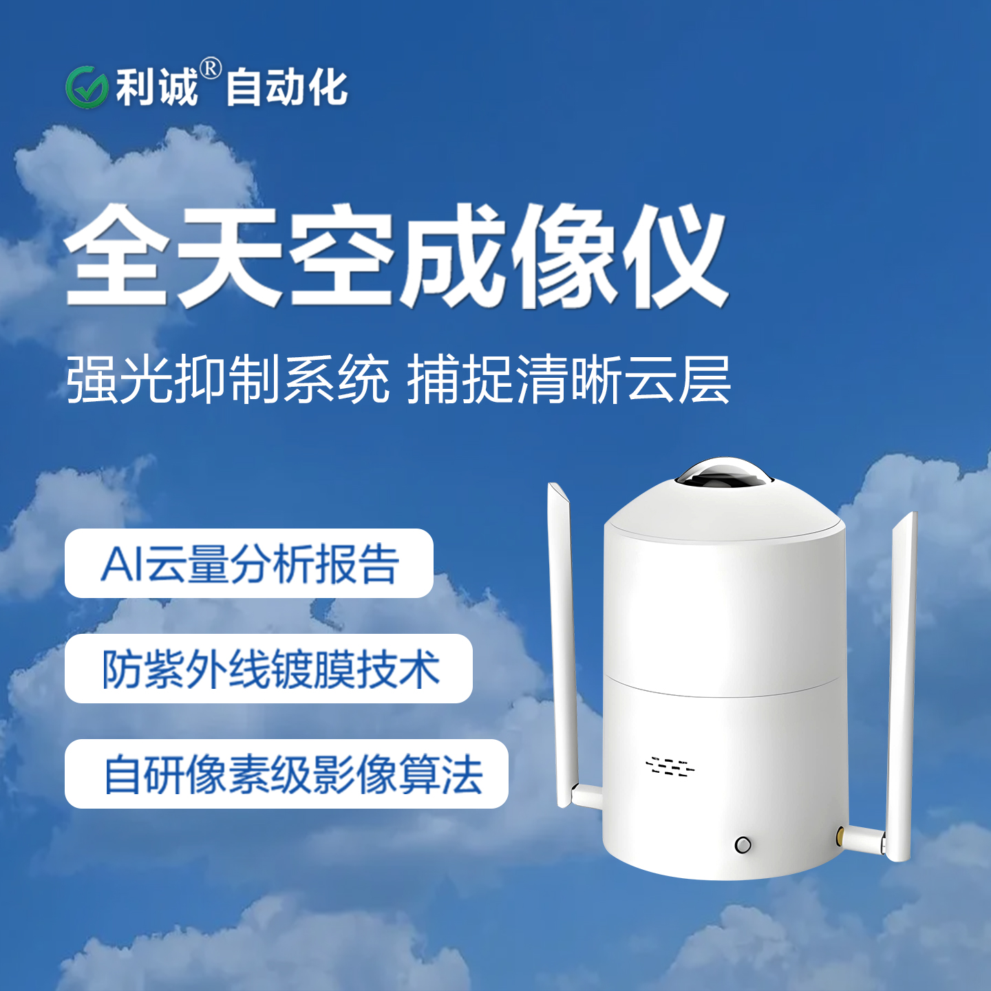 利誠(chéng)DC-TC系列全天空成像儀：AI云識(shí)別算法，誤差率低于傳統(tǒng)人工觀測(cè)