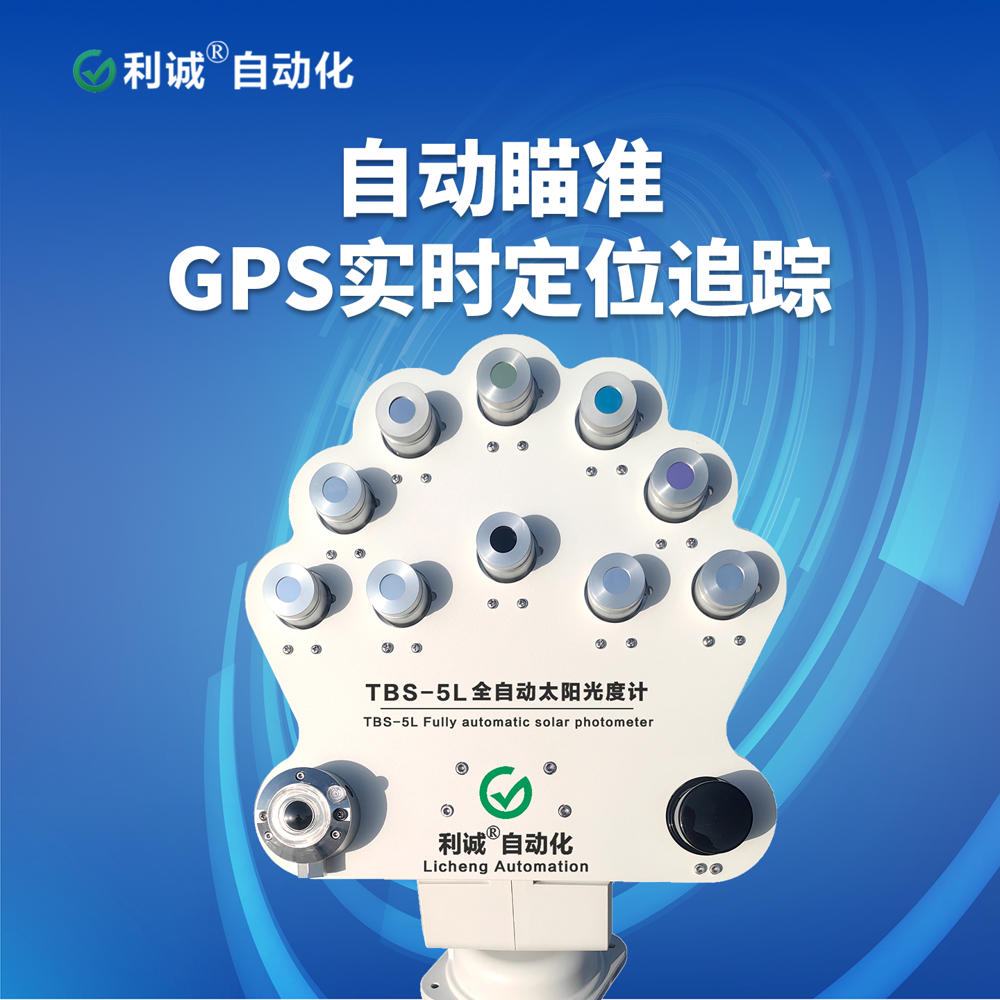 哪里能買到靠譜的太陽(yáng)光度計(jì)？利誠(chéng)自動(dòng)化 TBS-5L 廠家直售