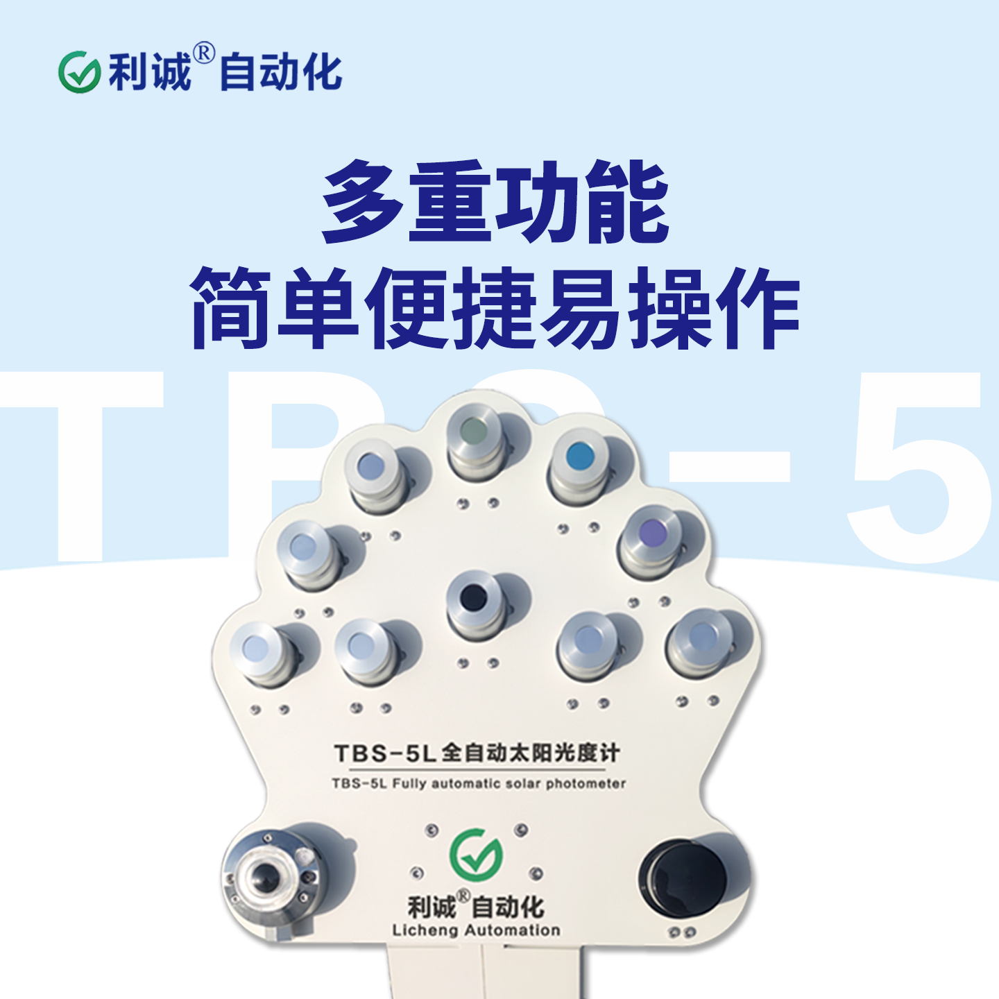 選擇利誠(chéng)自動(dòng)化太陽(yáng)光度計(jì)，為科研與環(huán)境監(jiān)測(cè)賦能