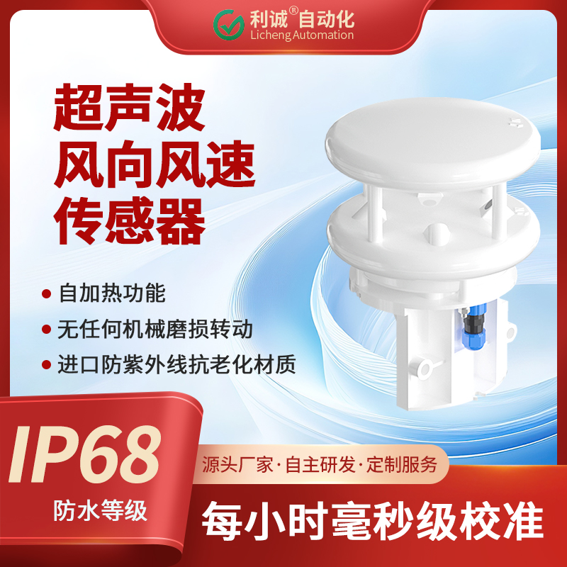采用超聲波原理，利誠(chéng)傳感器實(shí)現(xiàn)風(fēng)速風(fēng)向的高精度一體化測(cè)量