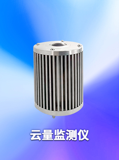 遼寧利誠云量監測：精準捕捉每一縷云跡，賦能氣象與環境監測新升級