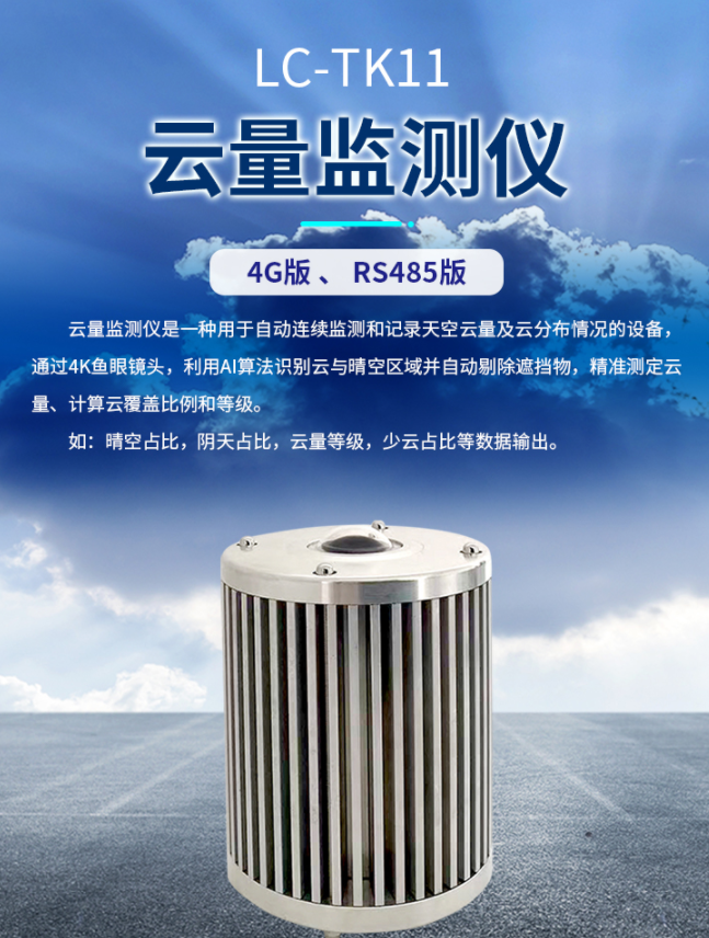 專業云量監測儀廠家——錦州利誠自動化