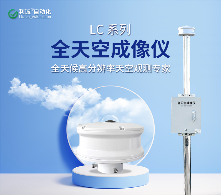 全天空成像儀有啥用？氣象觀測、科研實驗全靠它