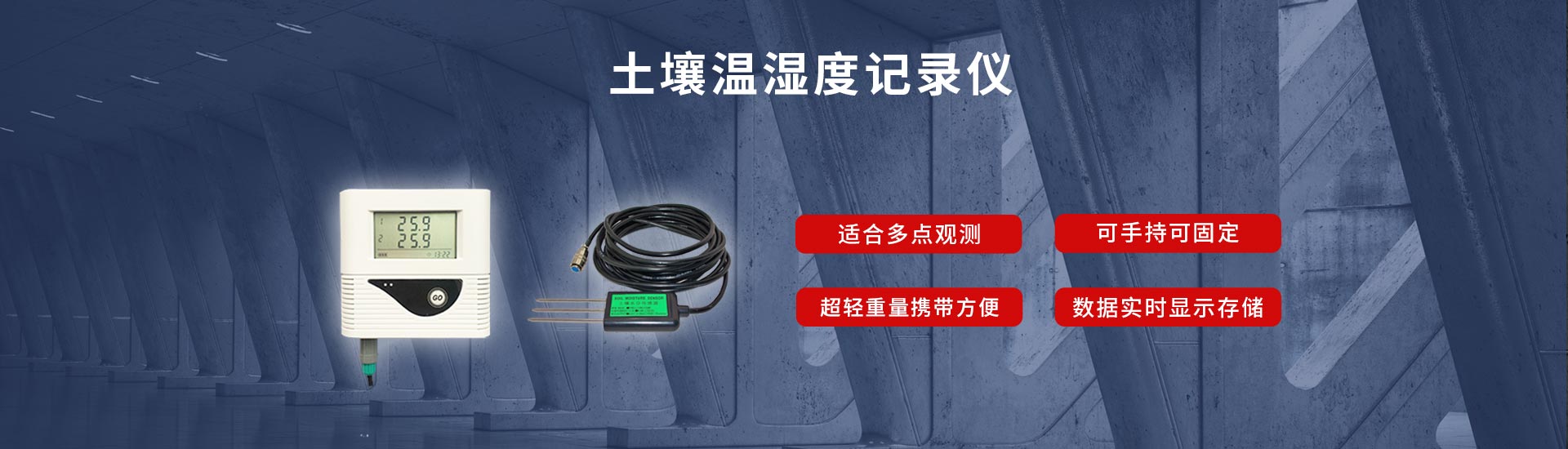 土壤溫濕度記錄儀