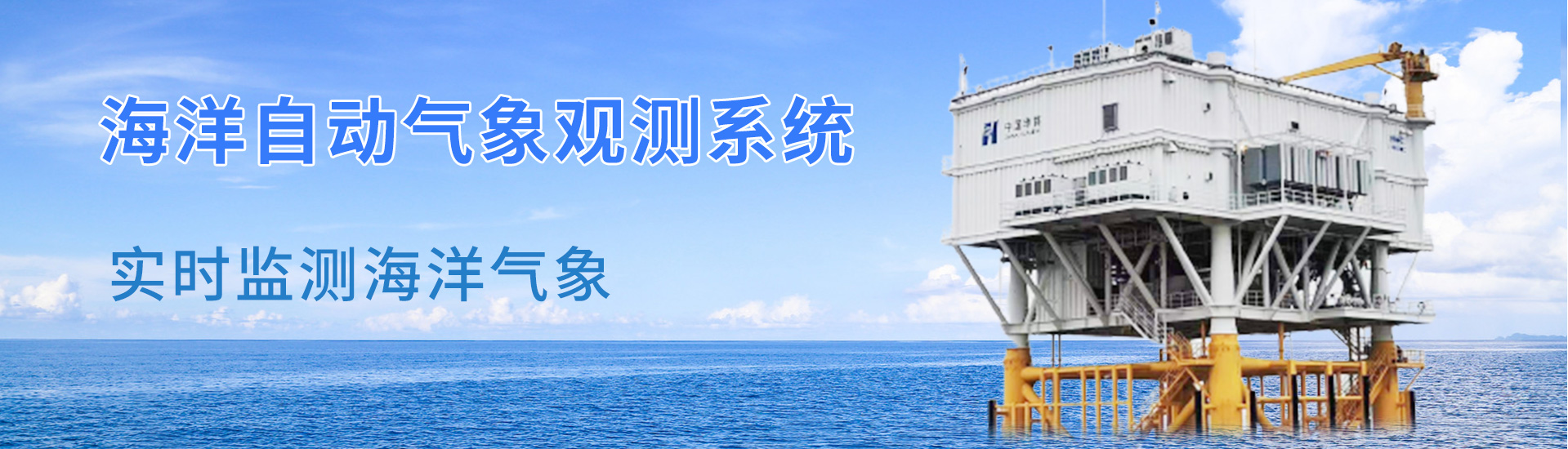 海洋氣象監測系統